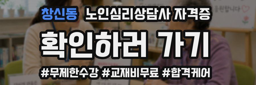 창신동 노인 심리 상담사 자격증
