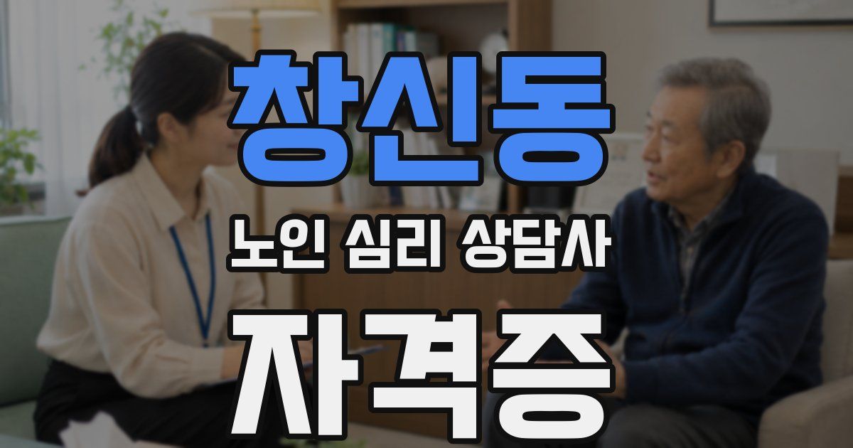 창신동 노인 심리 상담사 자격증