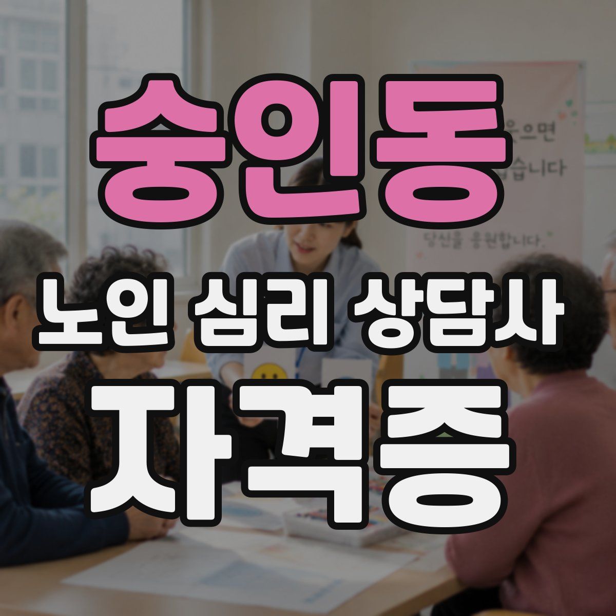 숭인동 노인 심리 상담사 자격증
