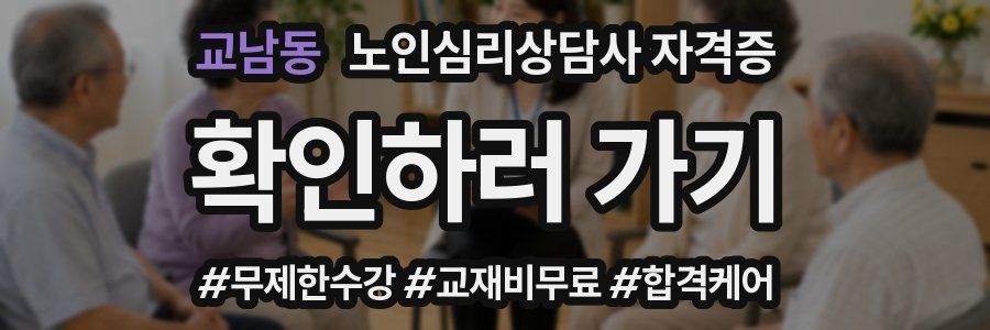 교남동 노인 심리 상담사 자격증