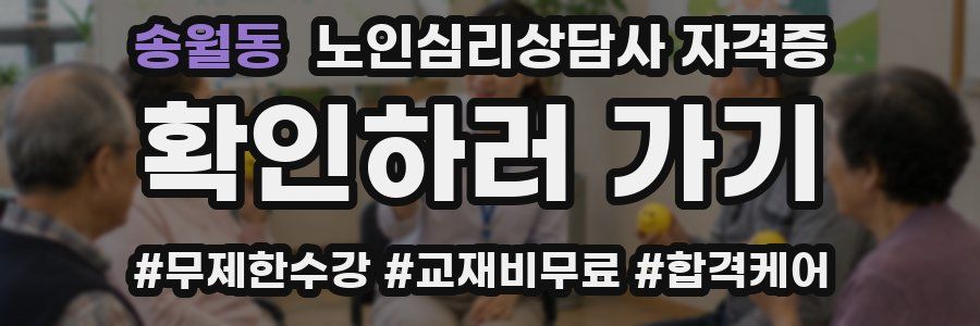 송월동 노인 심리 상담사 자격증