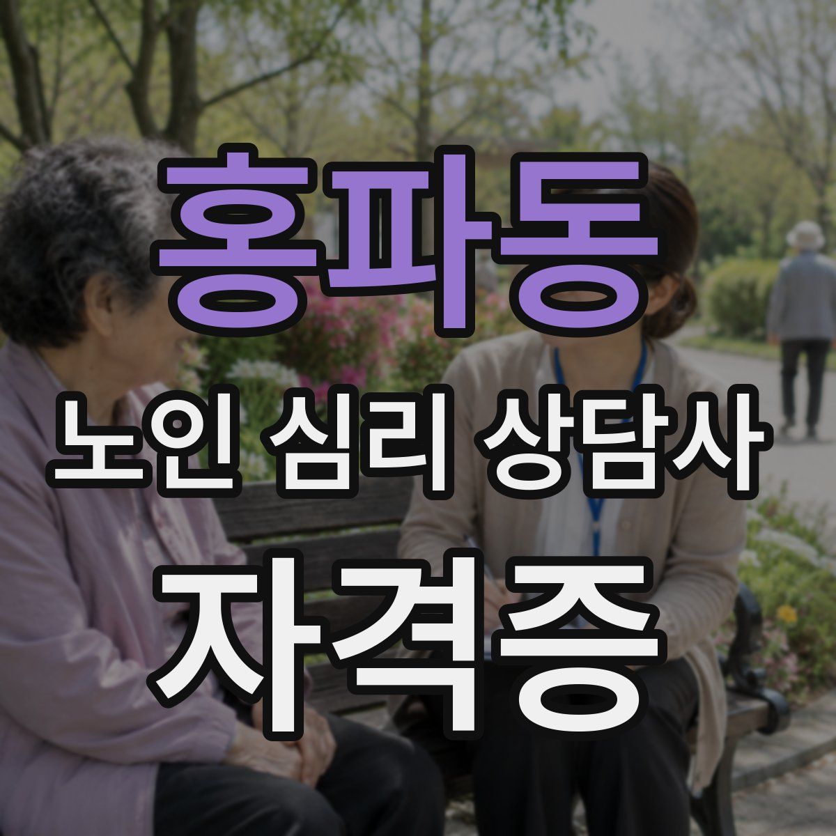 홍파동 노인 심리 상담사 자격증