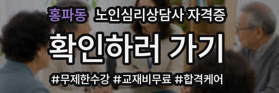 홍파동 노인 심리 상담사 자격증
