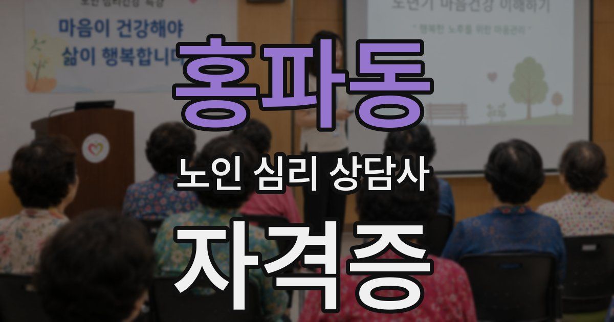 홍파동 노인 심리 상담사 자격증