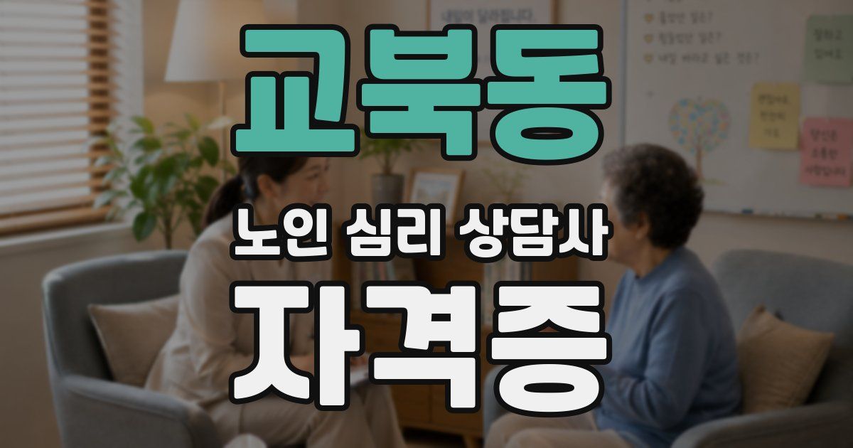 교북동 노인 심리 상담사 자격증