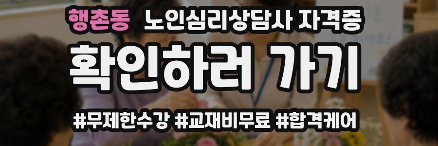 행촌동 노인 심리 상담사 자격증