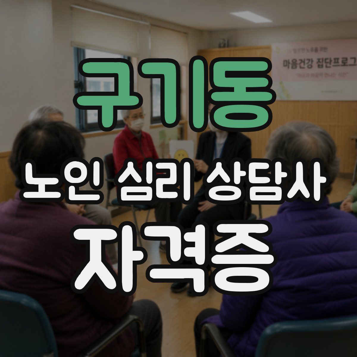 구기동 노인 심리 상담사 자격증