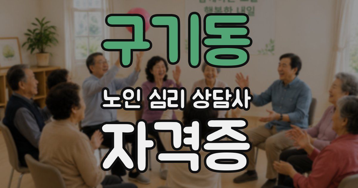 구기동 노인 심리 상담사 자격증