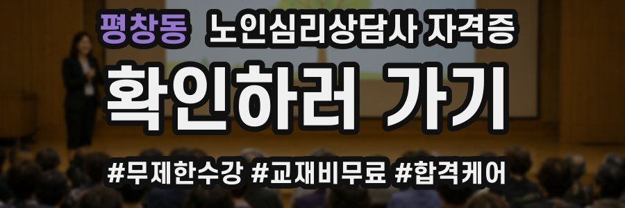 평창동 노인 심리 상담사 자격증