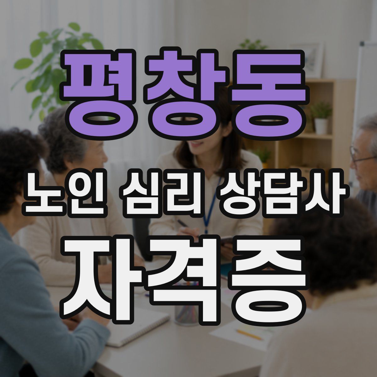 평창동 노인 심리 상담사 자격증