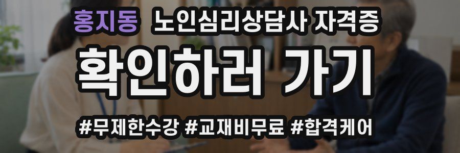 홍지동 노인 심리 상담사 자격증