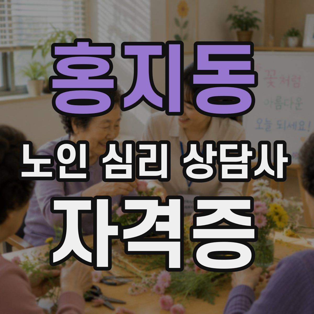 홍지동 노인 심리 상담사 자격증