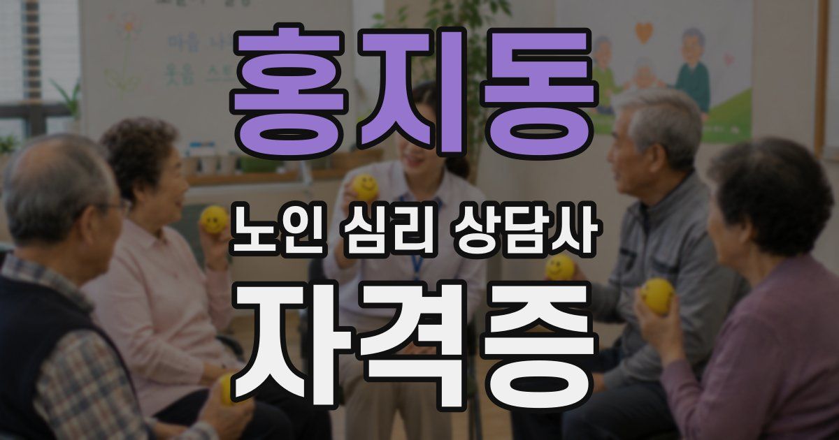 홍지동 노인 심리 상담사 자격증