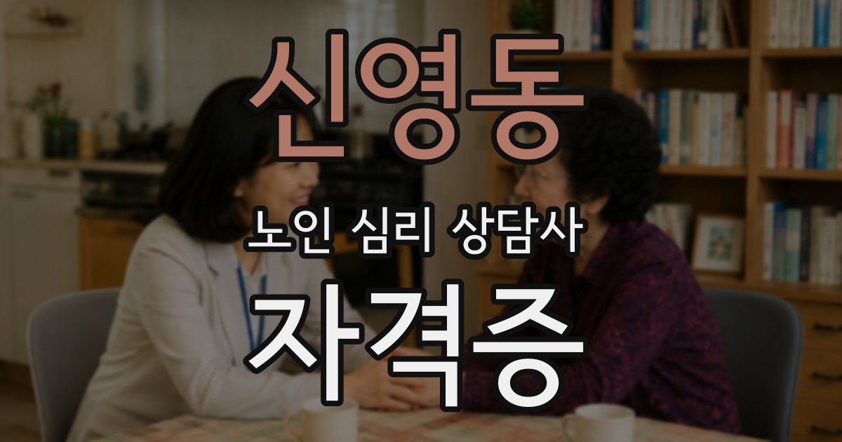 신영동 노인 심리 상담사 자격증