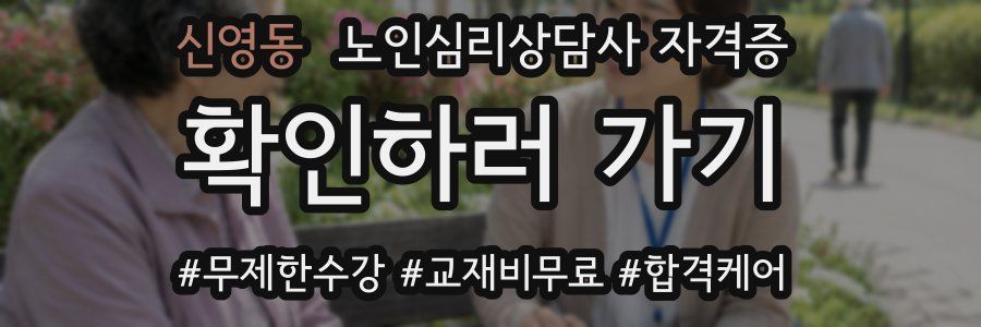 신영동 노인 심리 상담사 자격증
