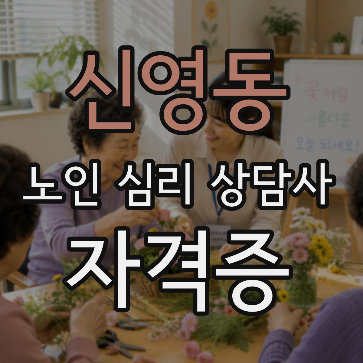 신영동 노인 심리 상담사 자격증