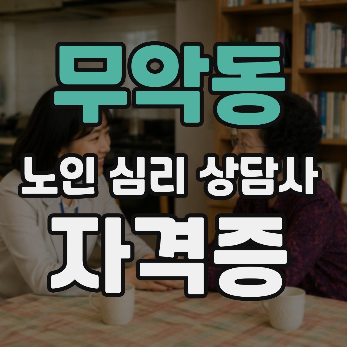 무악동 노인 심리 상담사 자격증
