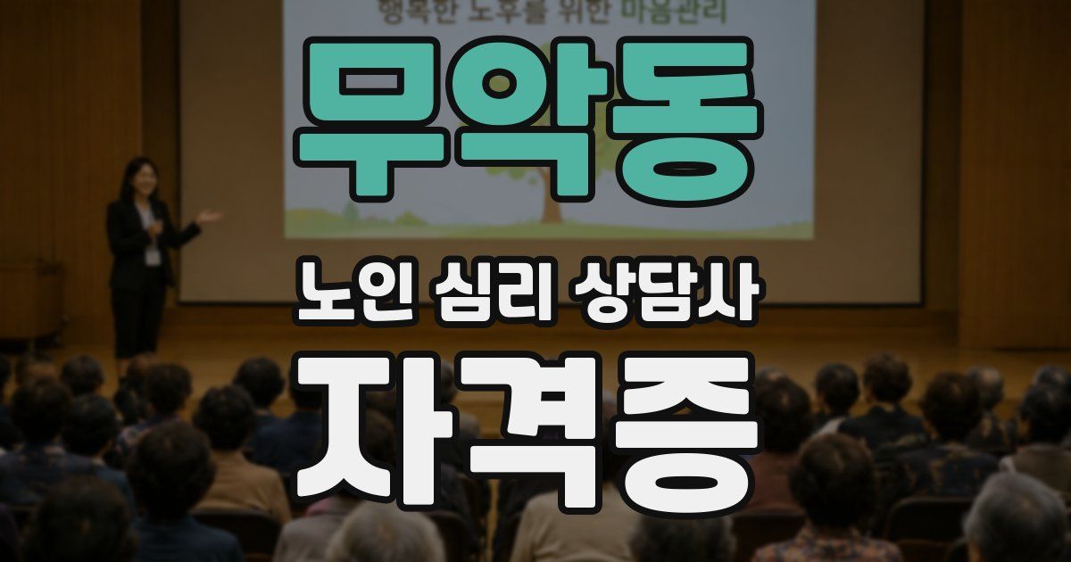 무악동 노인 심리 상담사 자격증