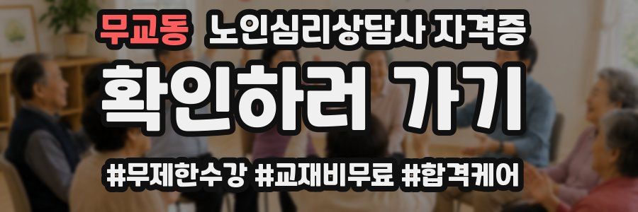 무교동 노인 심리 상담사 자격증
