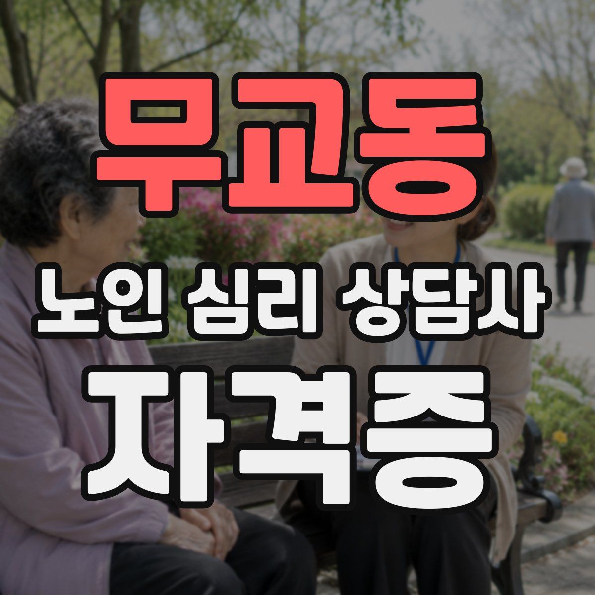 무교동 노인 심리 상담사 자격증