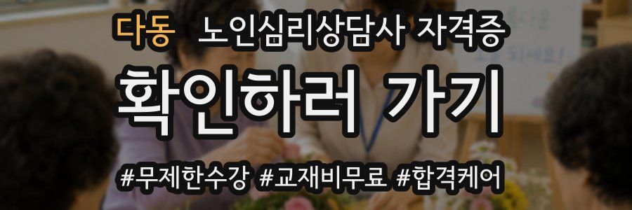 다동 노인 심리 상담사 자격증