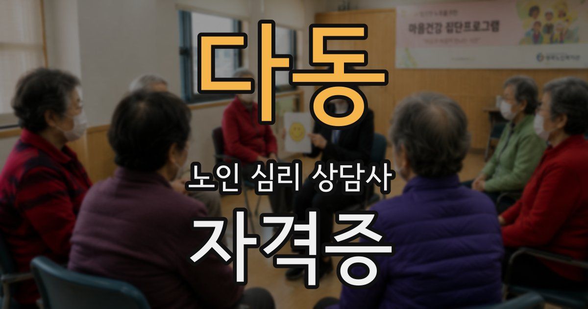 다동 노인 심리 상담사 자격증