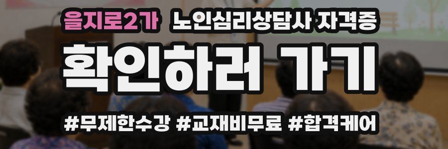 을지로2가 노인 심리 상담사 자격증