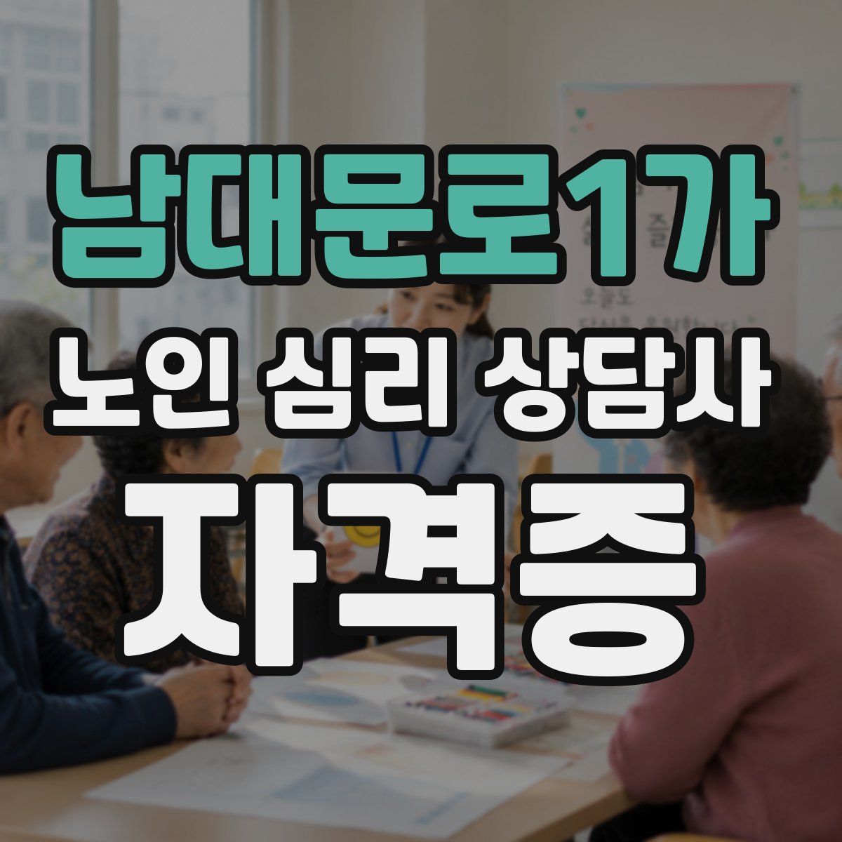 남대문로1가 노인 심리 상담사 자격증