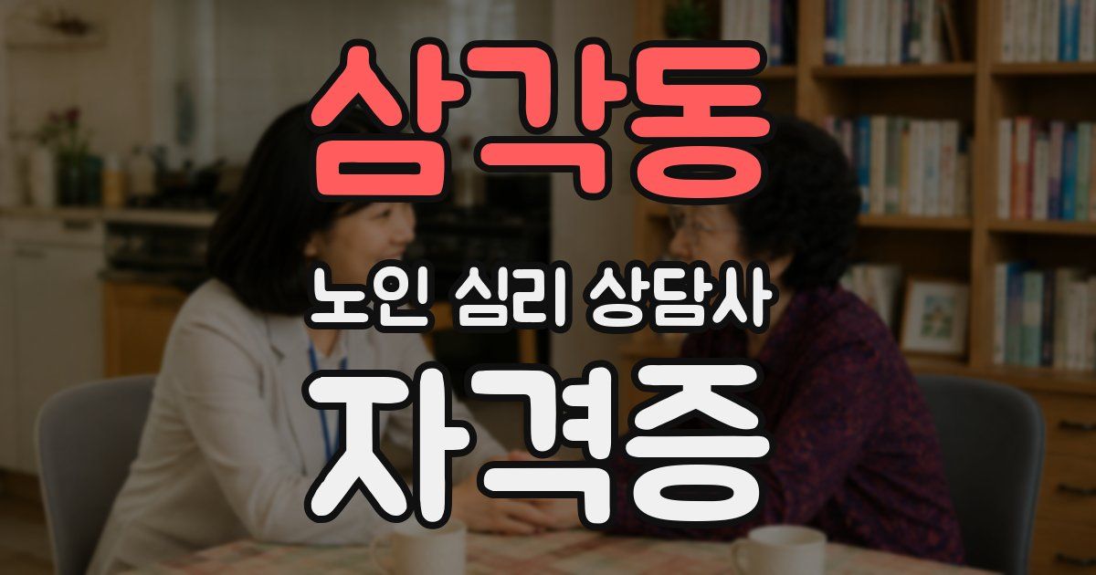 삼각동 노인 심리 상담사 자격증