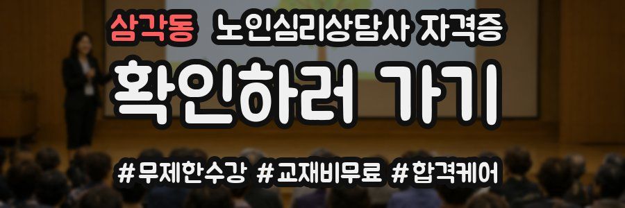삼각동 노인 심리 상담사 자격증