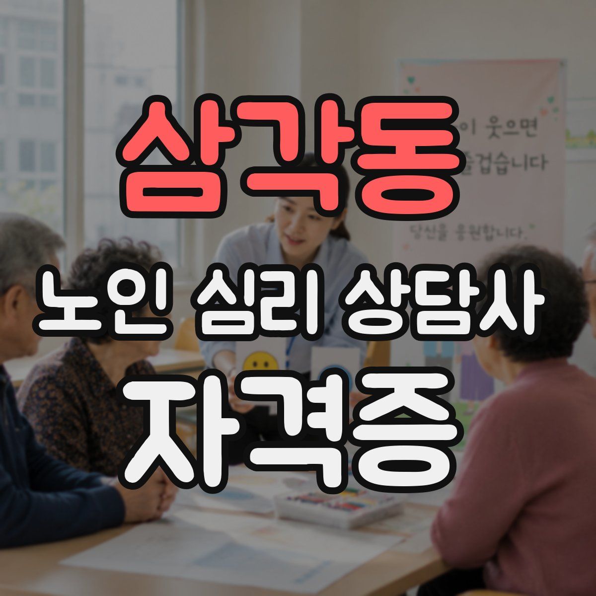 삼각동 노인 심리 상담사 자격증