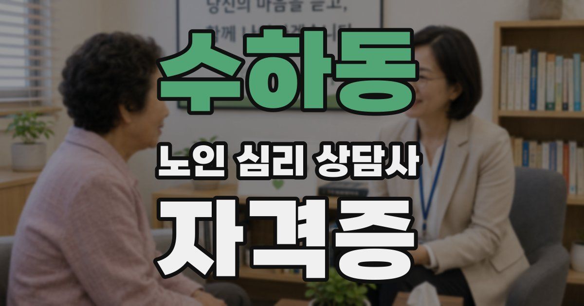 수하동 노인 심리 상담사 자격증