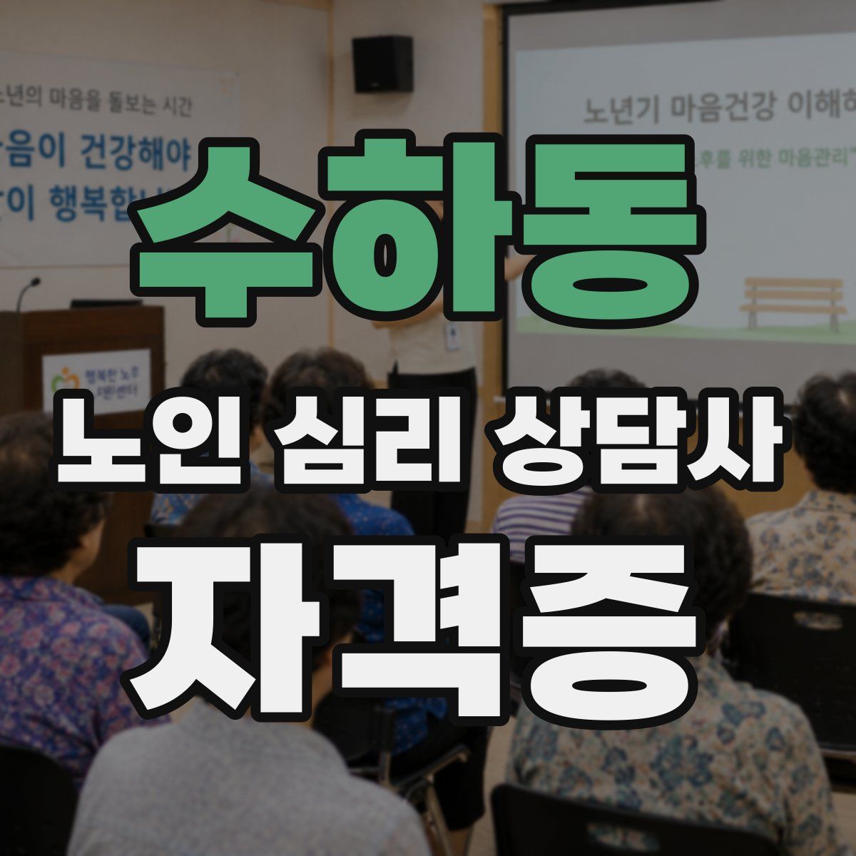 수하동 노인 심리 상담사 자격증