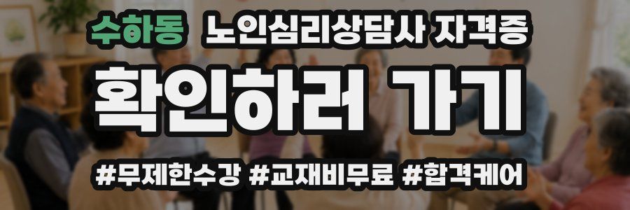 수하동 노인 심리 상담사 자격증