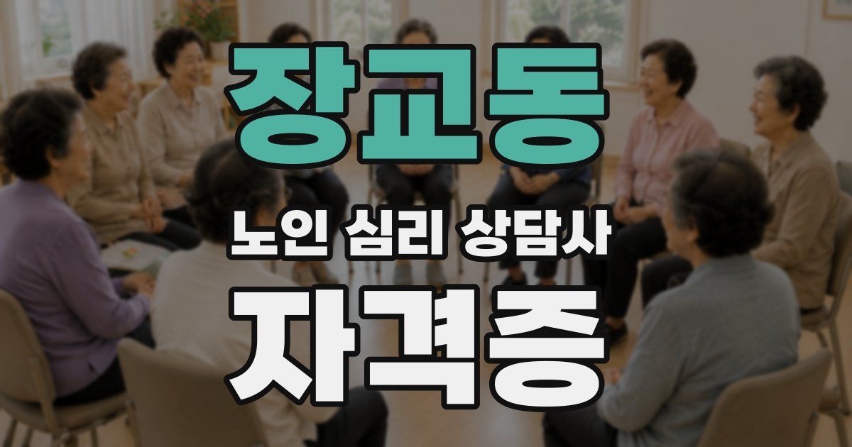 장교동 노인 심리 상담사 자격증