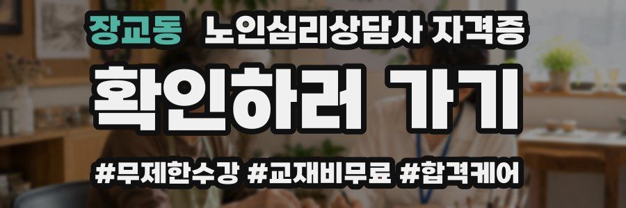 장교동 노인 심리 상담사 자격증