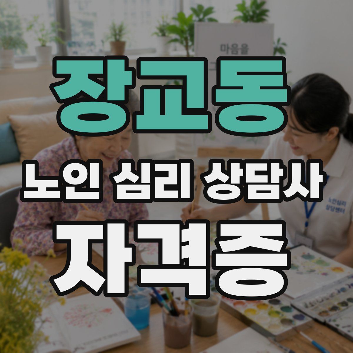 장교동 노인 심리 상담사 자격증