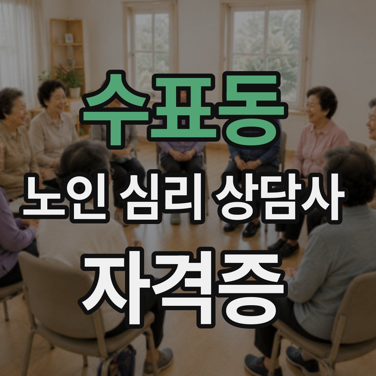수표동 노인 심리 상담사 자격증