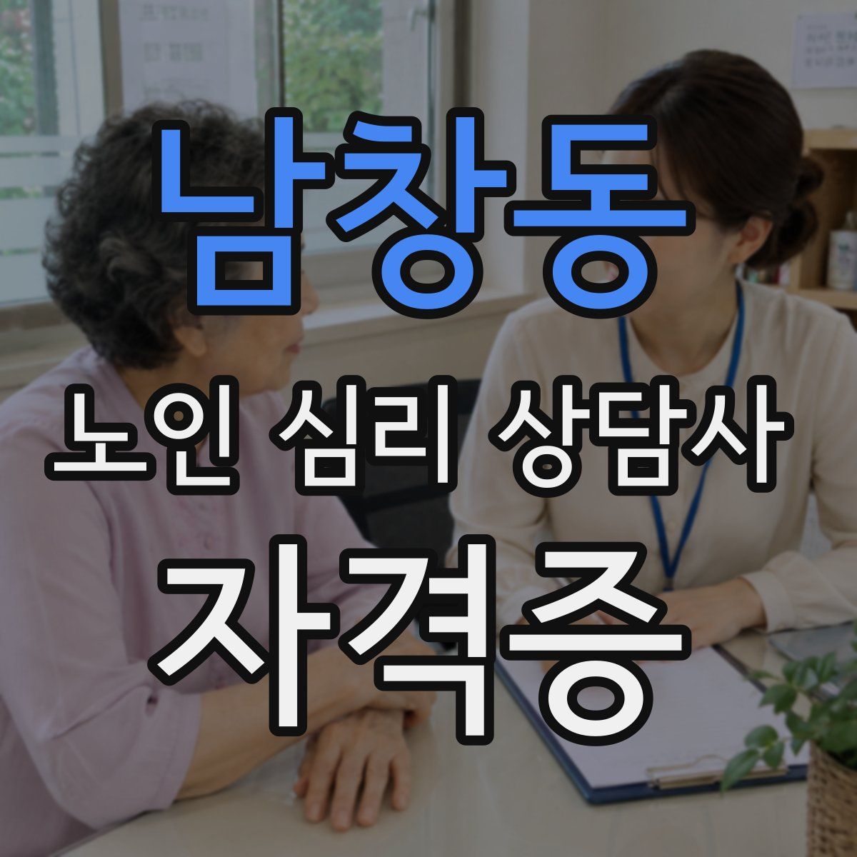남창동 노인 심리 상담사 자격증