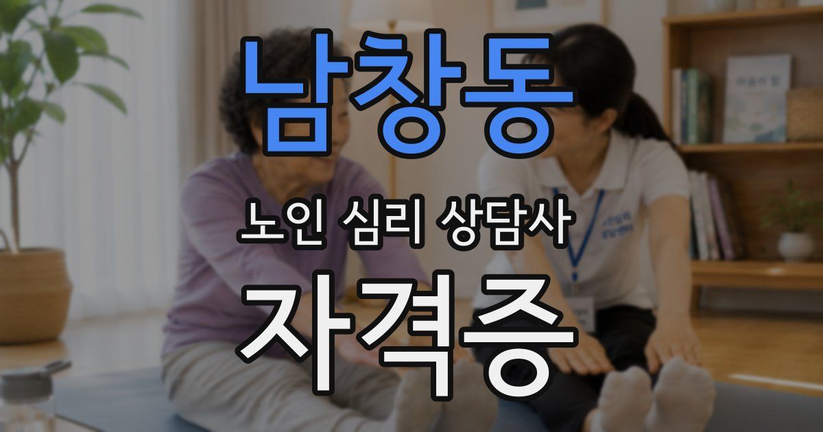 남창동 노인 심리 상담사 자격증