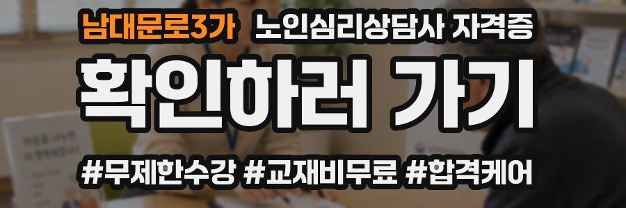 남대문로3가 노인 심리 상담사 자격증