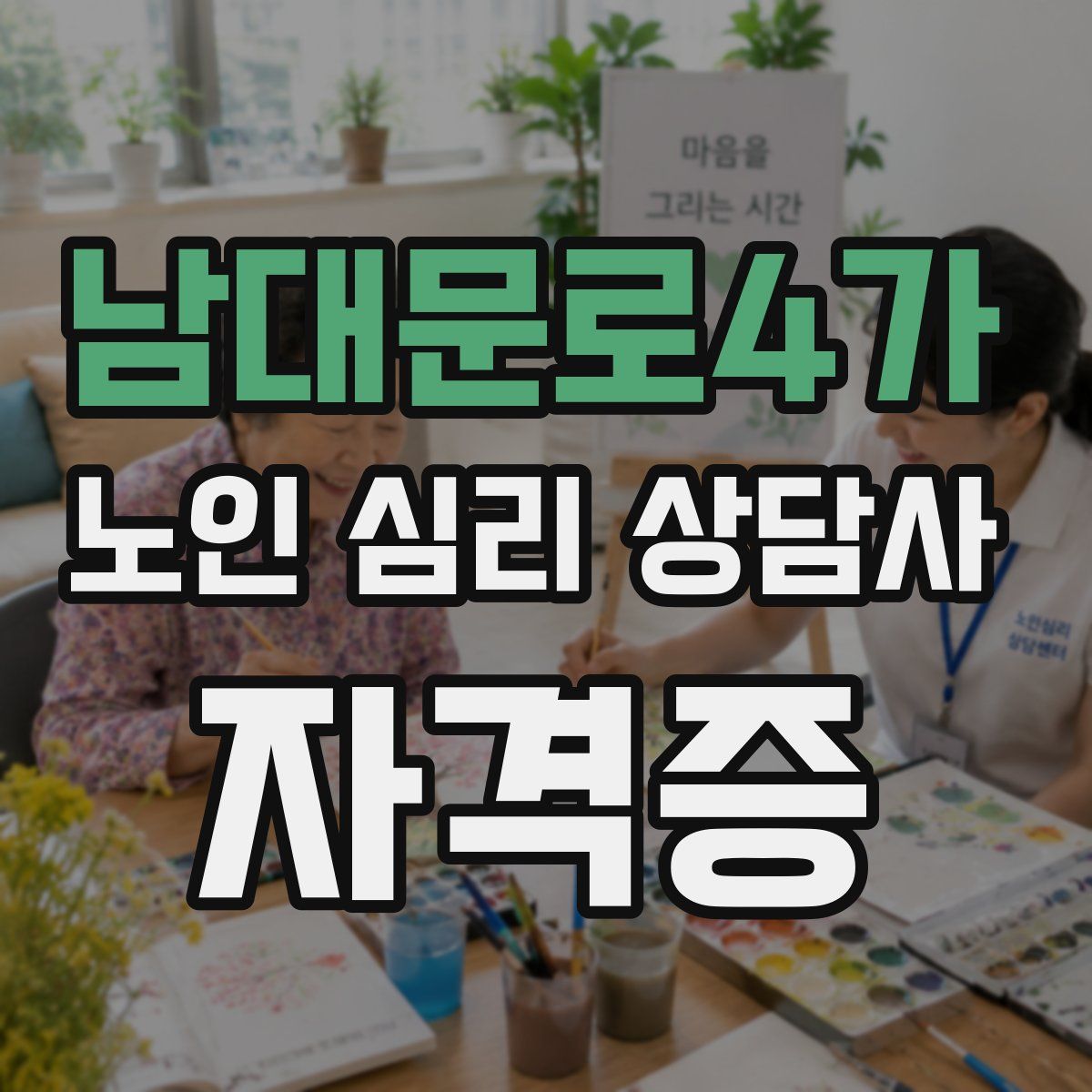 남대문로4가 노인 심리 상담사 자격증
