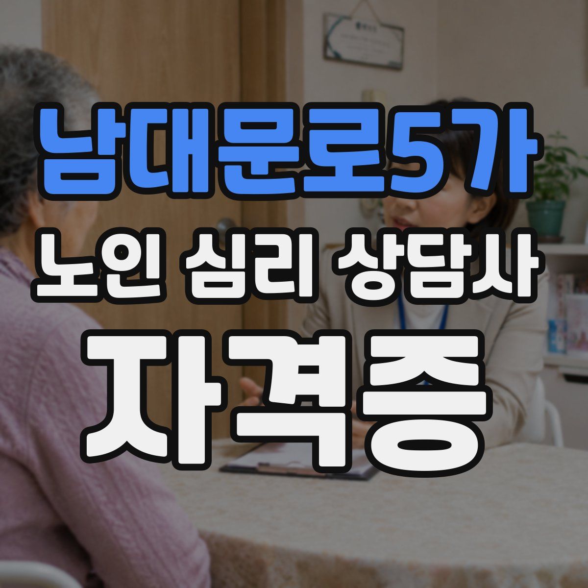 남대문로5가 노인 심리 상담사 자격증