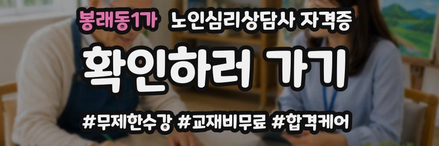 봉래동1가 노인 심리 상담사 자격증