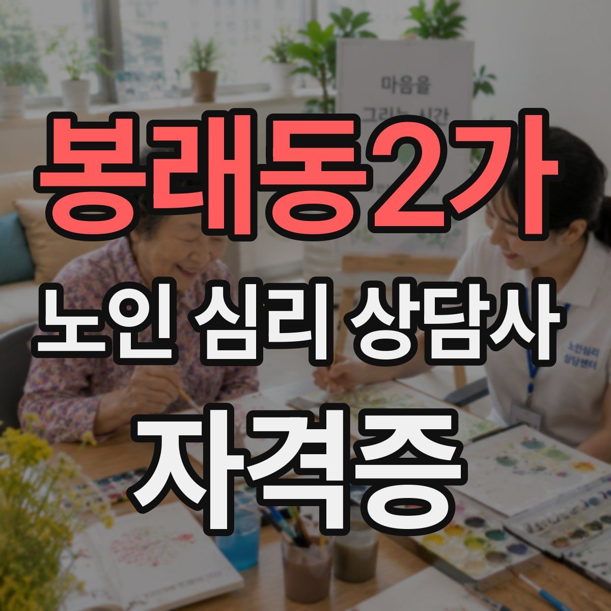 봉래동2가 노인 심리 상담사 자격증