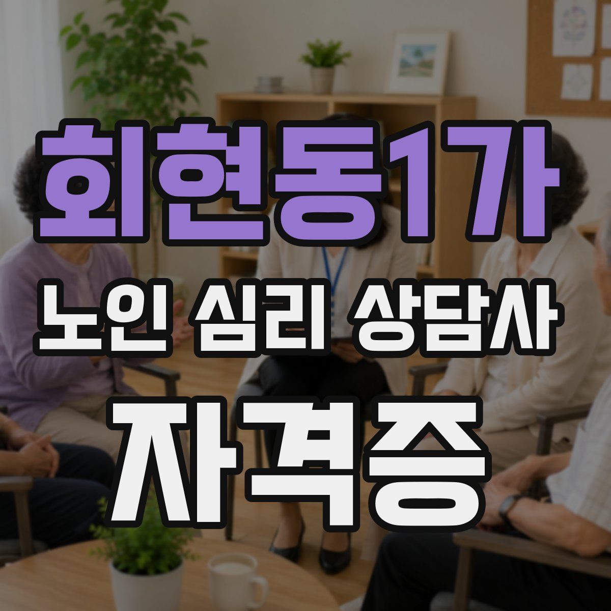 회현동1가 노인 심리 상담사 자격증