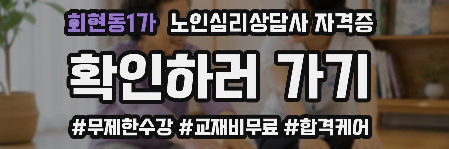 회현동1가 노인 심리 상담사 자격증