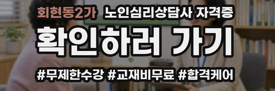 회현동2가 노인 심리 상담사 자격증