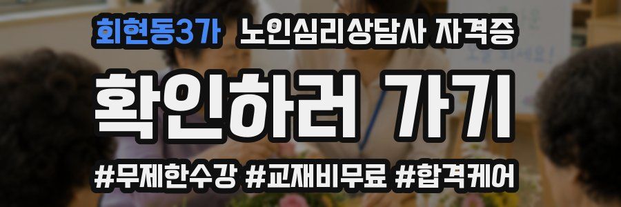 회현동3가 노인 심리 상담사 자격증