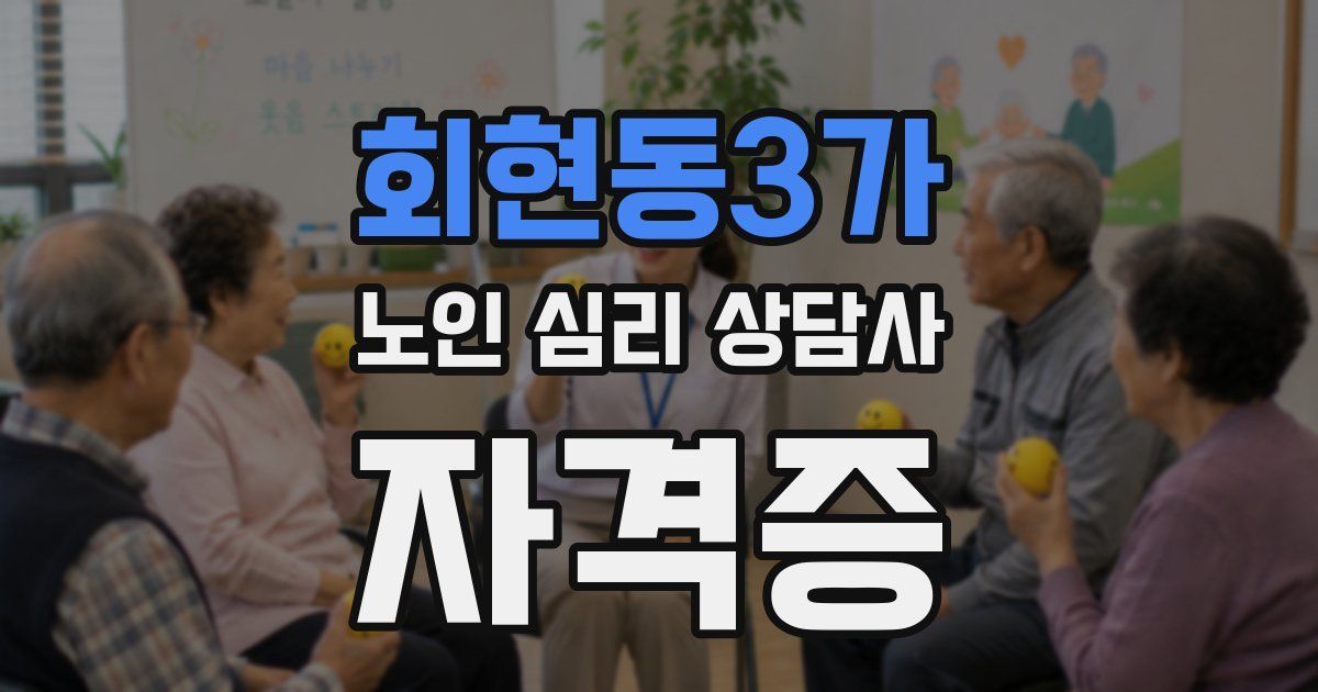 회현동3가 노인 심리 상담사 자격증